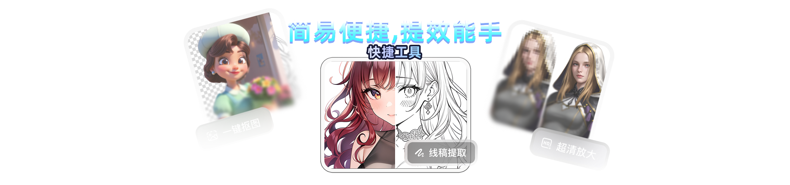 一键完成线稿提取