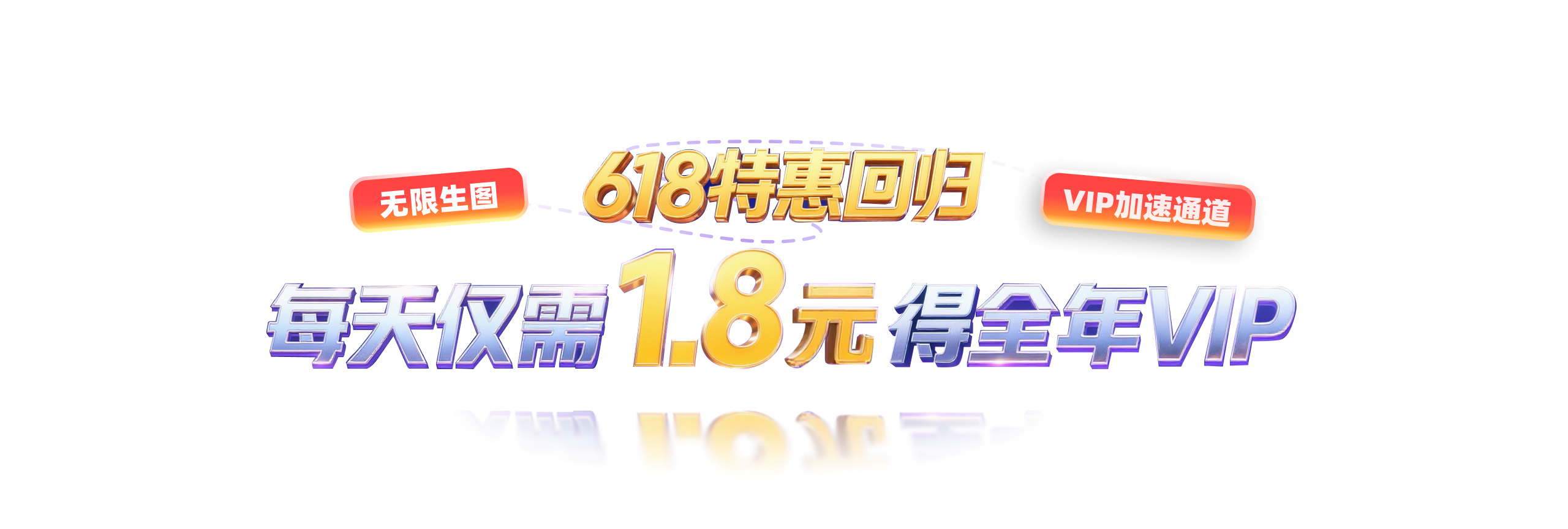 618年中大促，年会员限时58折！