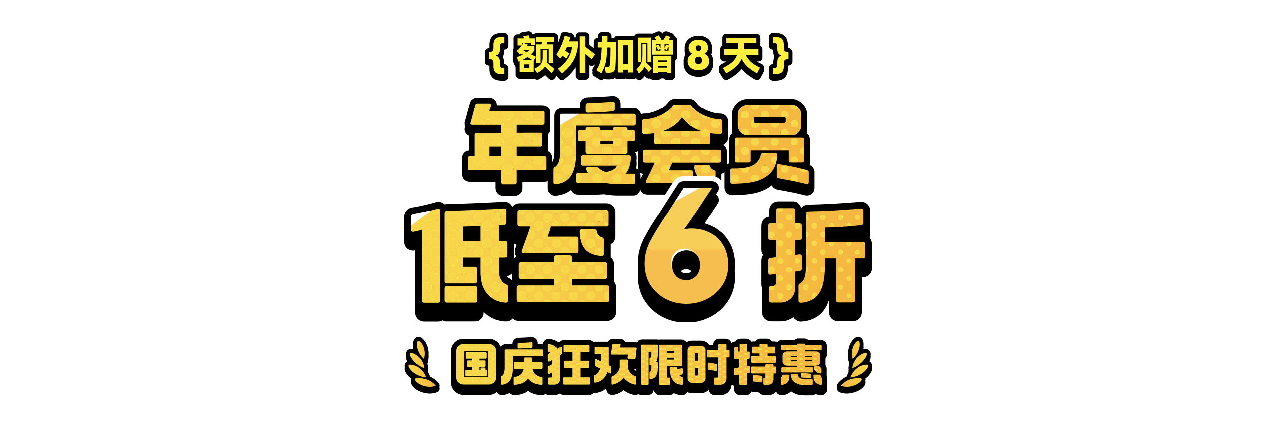国庆特惠大促，年会员限时6折！